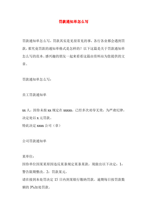 罚款通知单怎么写