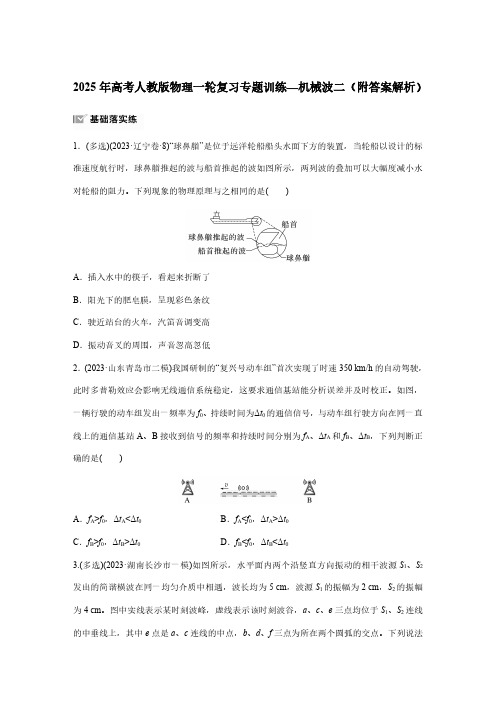 2025年高考人教版物理一轮复习专题训练—机械波二(附答案解析)