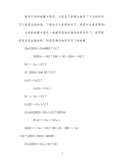 高考化学复习的电解方程式总结