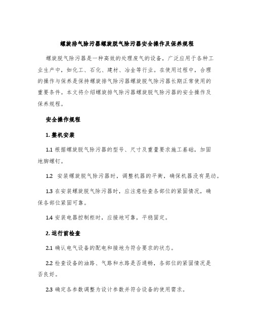 螺旋排气除污器螺旋脱气除污器安全操作及保养规程