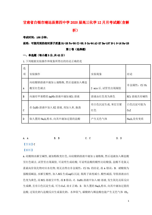 甘肃省白银市靖远县第四中学2020届高三化学12月月考试题(含解析)