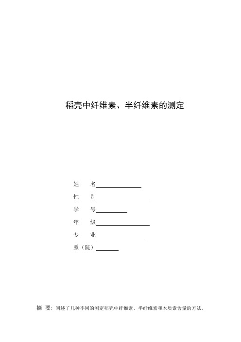 稻壳中纤维素、半纤维素的测定