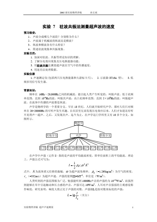 驻波共振法测量超声波的速度