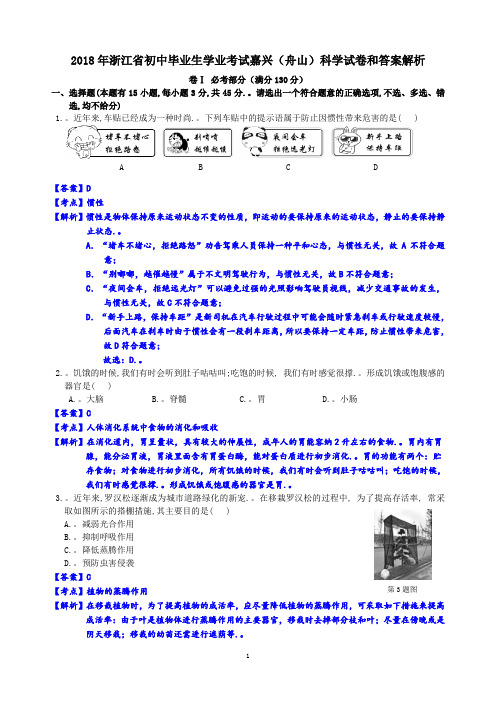 2018年浙江省初中毕业生学业考试嘉兴(舟山)科学试卷和答案解析