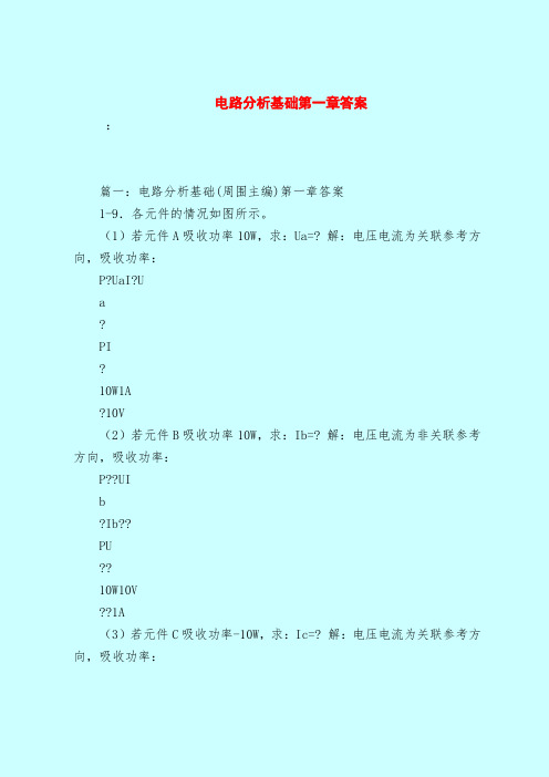 【最新试题库含答案】电路分析基础第一章答案