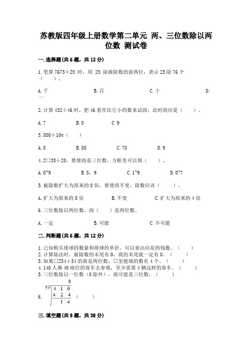 苏教版四年级上册数学第二单元-两、三位数除以两位数-测试卷及参考答案(综合卷)