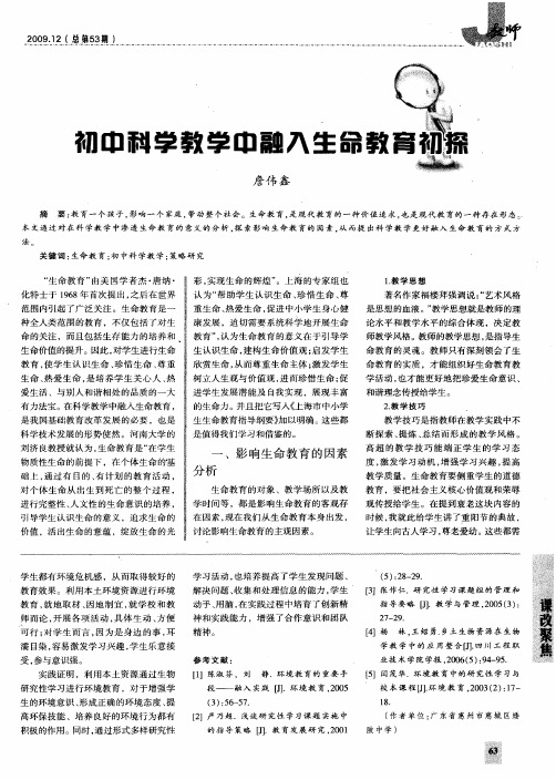 初中科学教学中融入生命教育初探