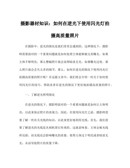 摄影器材知识：如何在逆光下使用闪光灯拍摄高质量照片