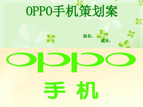 OPPO手机营销策划案