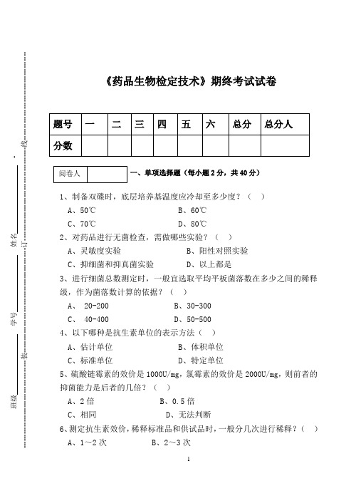 《药品生物检定技术》期终考试试卷