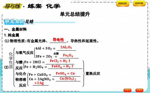 金属的性质及金属的活动性顺序单元总结提升