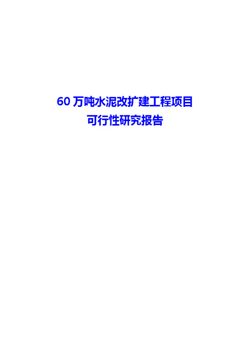 万吨水泥改扩建工程项目可行性研究报告