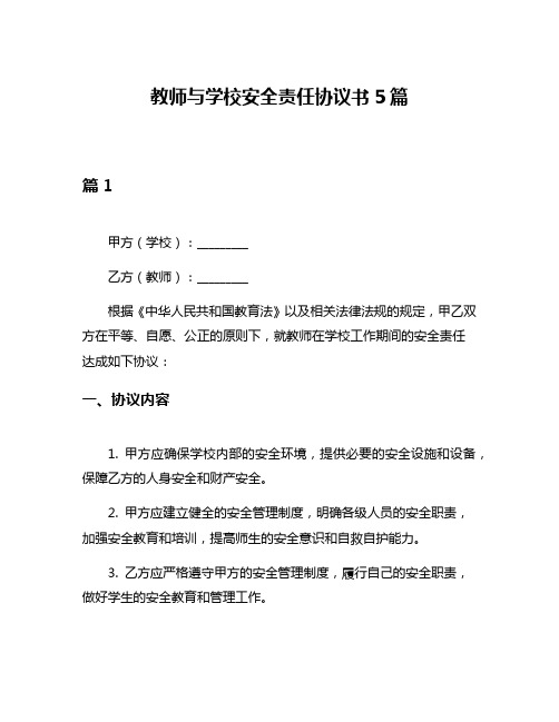 教师与学校安全责任协议书5篇