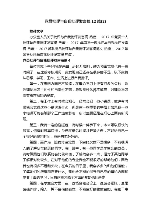 党员批评与自我批评发言稿12篇（2）