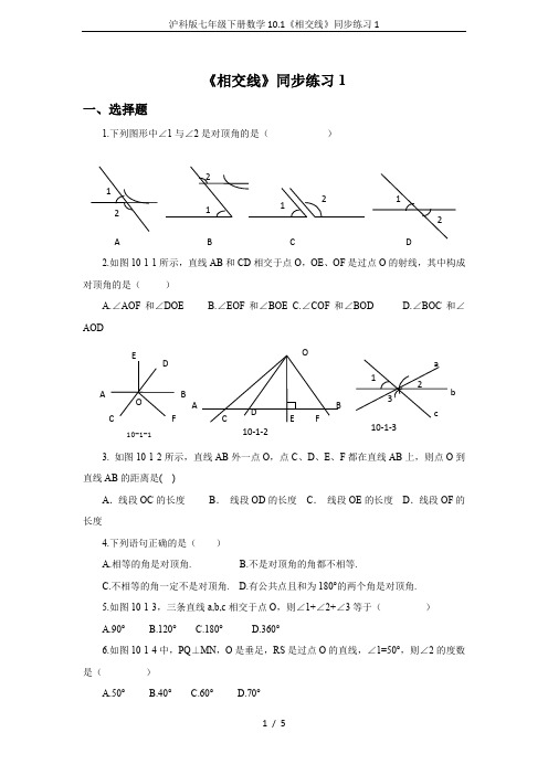 沪科版七年级下册数学10.1《相交线》同步练习1