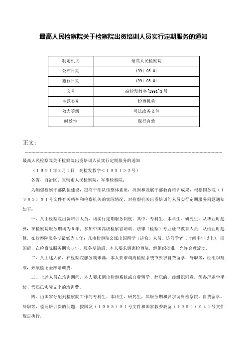 最高人民检察院关于检察院出资培训人员实行定期服务的通知-高检发教字[1991]3号