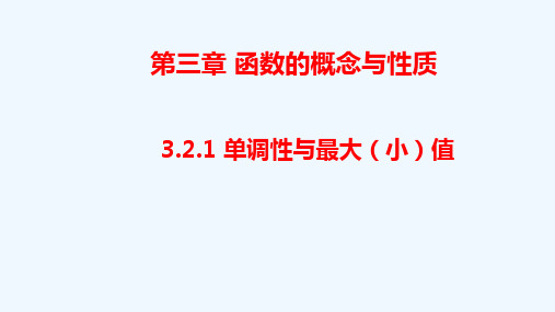 高中数学必修一 《3 2 函数的基本性质》多媒体精品课件