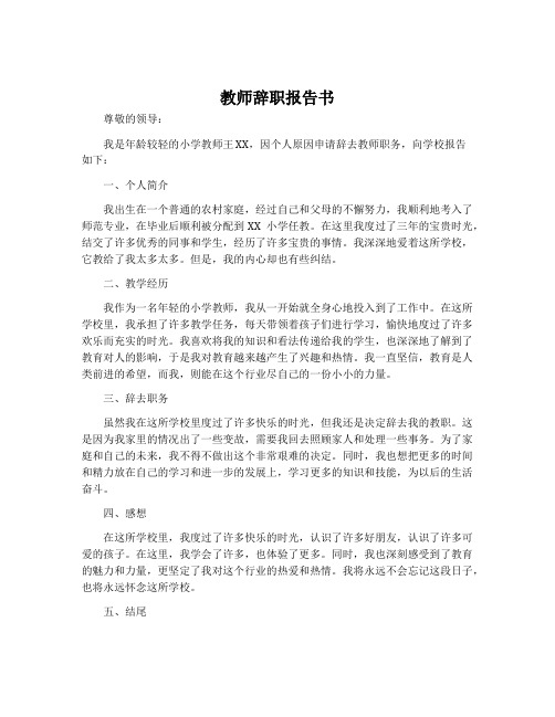 教师辞职报告书