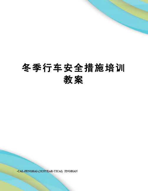 冬季行车安全措施培训教案