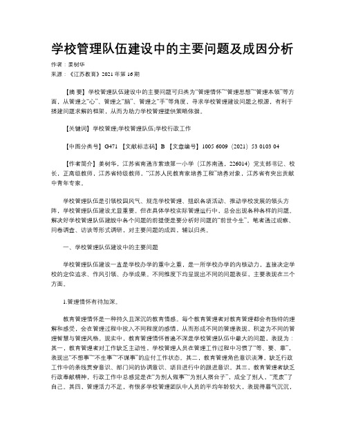 学校管理队伍建设中的主要问题及成因分析 