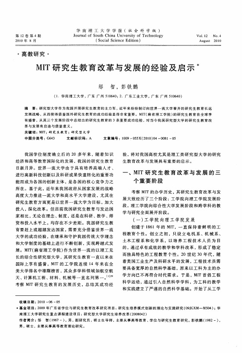 MIT研究生教育改革与发展的经验及启示