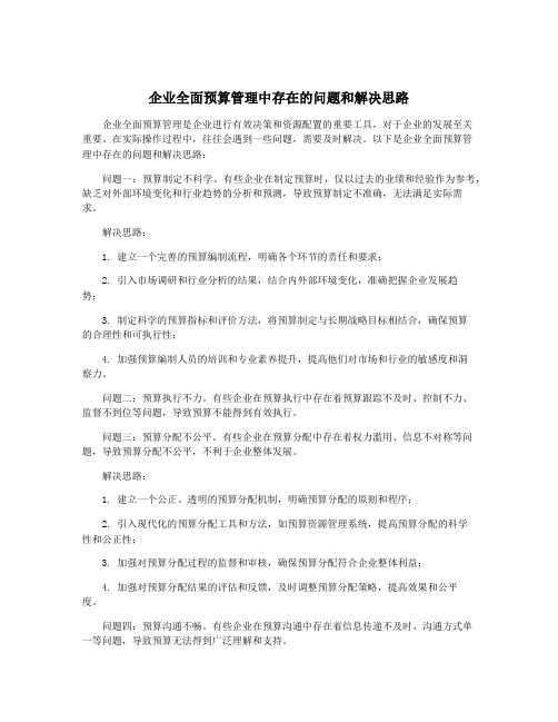 企业全面预算管理中存在的问题和解决思路