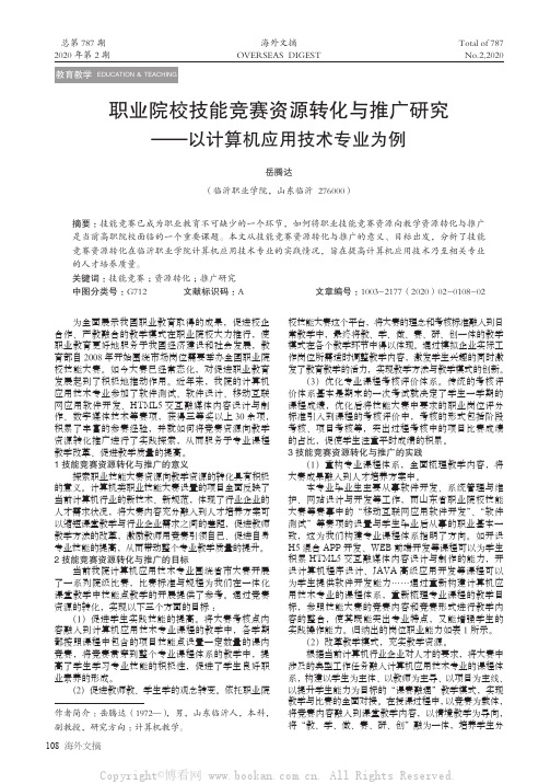 职业院校技能竞赛资源转化与推广研究——以计算机应用技术专业为例