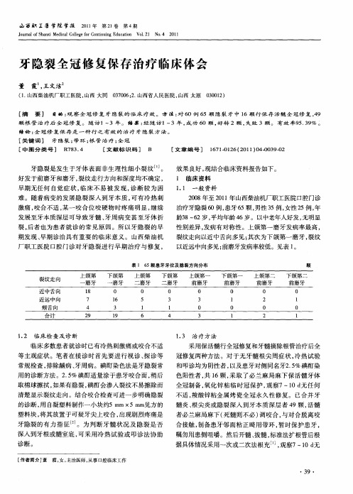 牙隐裂全冠修复保存治疗临床体会