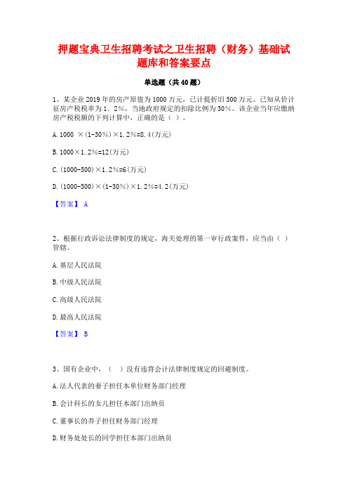 押题宝典卫生招聘考试之卫生招聘(财务)基础试题库和答案要点