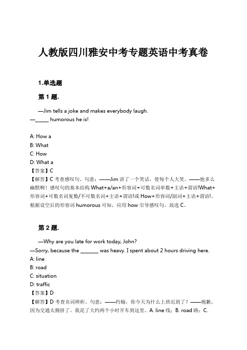 人教版四川雅安中考专题英语中考真卷试卷及解析