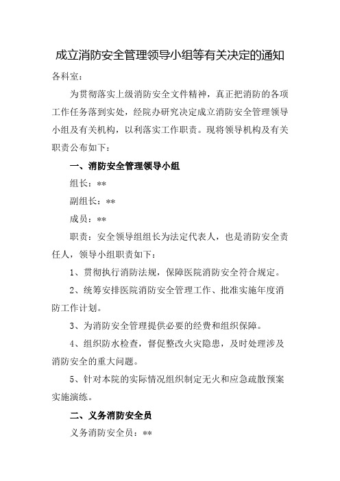 成立消防安全管理领导小组等有关决定的通知