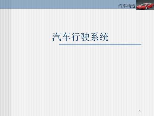 汽车行驶系统概述PPT课件