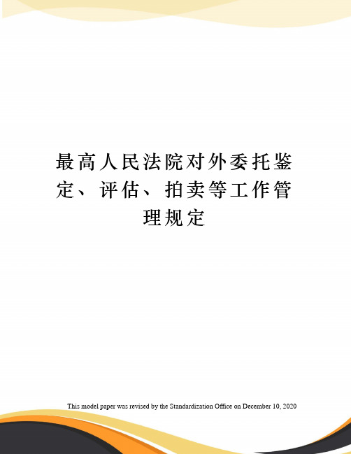 最高人民法院对外委托鉴定、评估、拍卖等工作管理规定