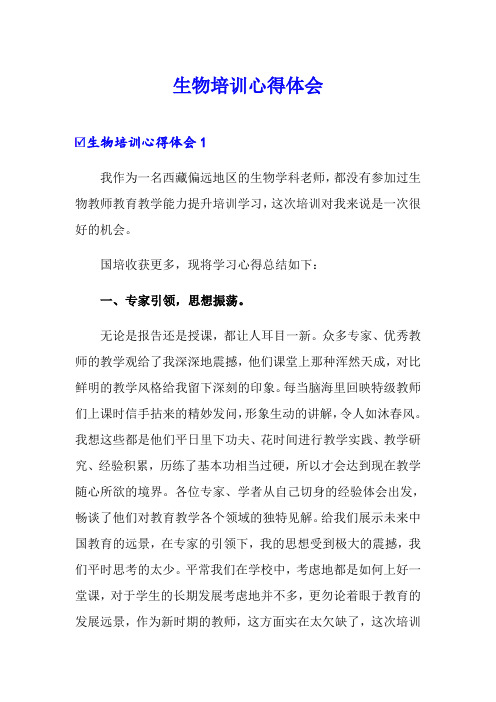 生物培训心得体会