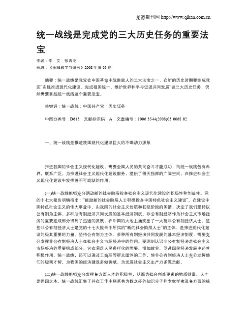 统一战线是完成党的三大历史任务的重要法宝