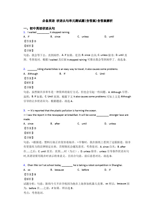 必备英语 状语从句单元测试题(含答案)含答案解析