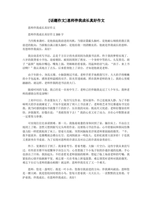 [话题作文]恩师伴我成长真好作文