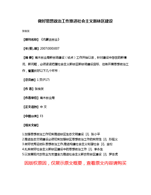 做好思想政治工作推进社会主义新林区建设