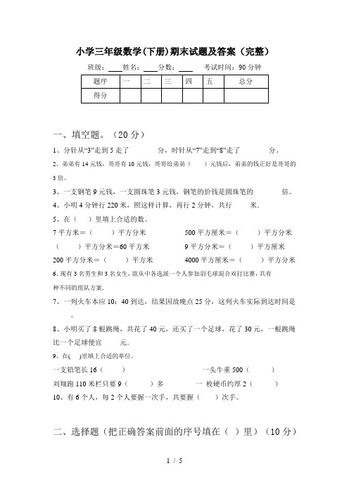 小学三年级数学(下册)期末试题及答案(完整)