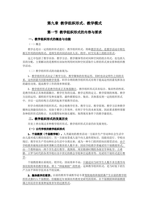 10第九章教学组织形式、教学模式(教育学模块三——教学)