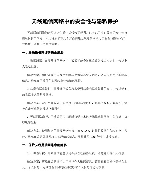 无线通信网络中的安全性与隐私保护