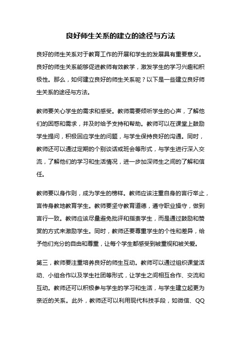 良好师生关系的建立的途径与方法