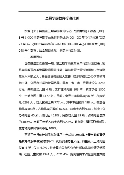 全县学前教育行动计划