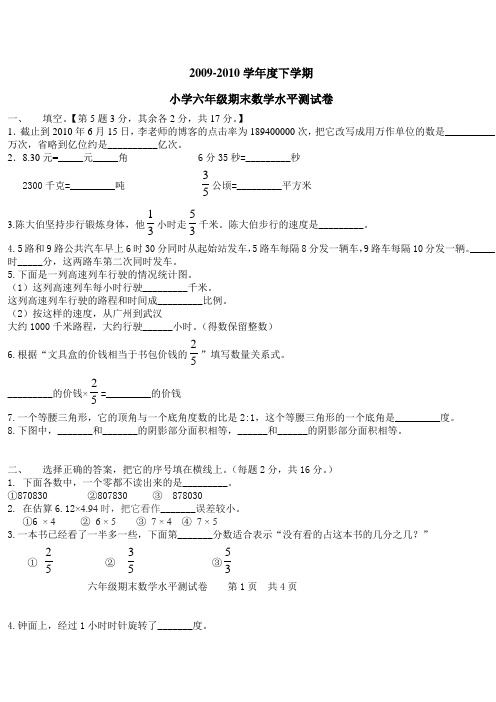 2009-2010学年度下学期小学六年级期末数学水平测试卷