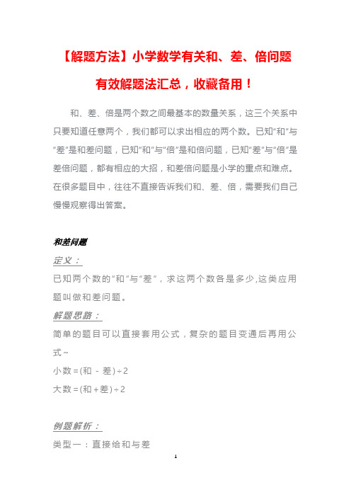 [解题方法]小学数学有关和、差、倍问题有效解题法汇总,收藏备用!