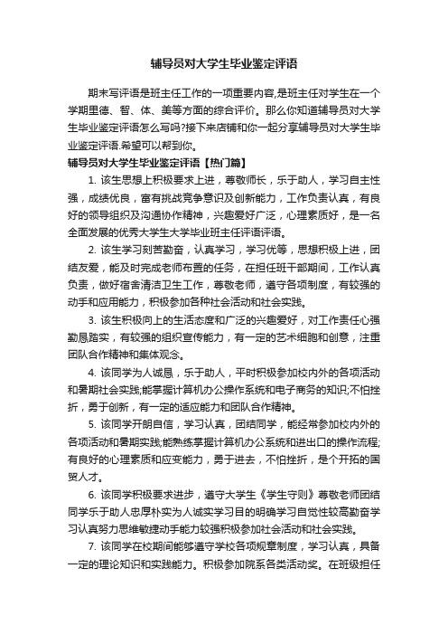 辅导员对大学生毕业鉴定评语