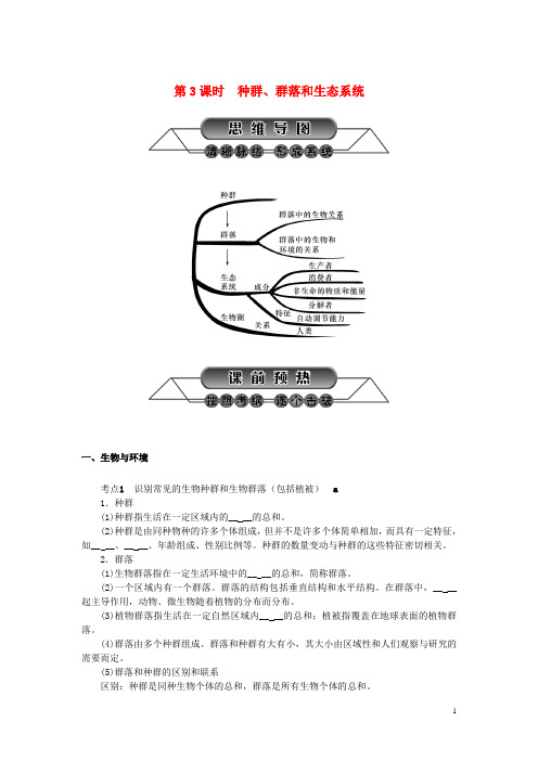 浙江省2016年中考科学第一轮总复习第一篇生命科学第3课时种群、群落和生态系统练习