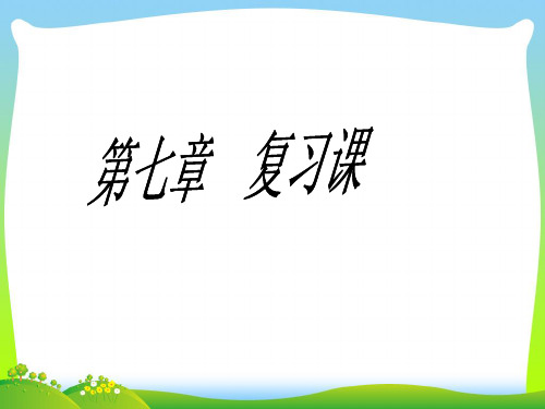 【最新】人教版七年级数学下册第七章《平面直角坐标系复习》公开课课件.ppt