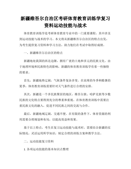 新疆维吾尔自治区考研体育教育训练学复习资料运动技能与战术