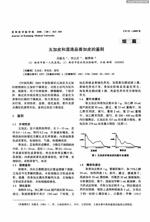 五加皮和混淆品香加皮的鉴别